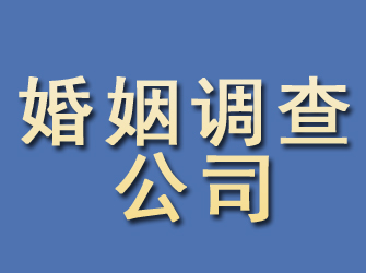 黄骅婚姻调查公司