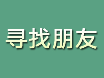 黄骅寻找朋友